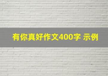 有你真好作文400字 示例